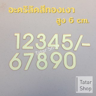 ตัวเลขบ้านเลขที่ อะคริลิค สีทองเงา สูง 6 cm. หนา 2 mm, ทนแดด ทนฝน ☀☂ จำนวน 1 ตัว