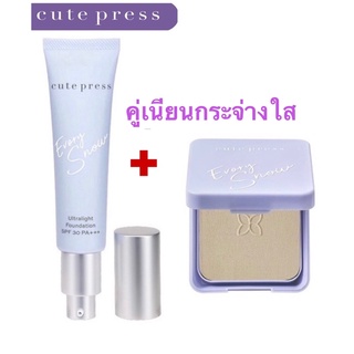 CUTE PRESS เซ็ทคู่หน้าเนียนกระจ่างใส รองพื้น EVORY SNOW ขนาด 30g+แป้ง EVORY SNOW โฉมใหม่ ขนาด 12g