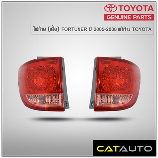 ไฟท้าย (เสื้อ) FORTUNER ปี 2005-2008 แท้ห้าง TOYOTA 🔥สินค้าเบิกศูนย์ 3-5 วันทำการ🔥