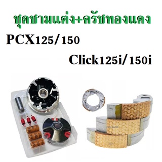 ชุดชามแต่ง+ครัชทองแดง PCX125/150 Click125i/150i คลิก พีซีเอ็กซ์ ชุดจับคู่ สุดคุ้ม ราคาประหยัด