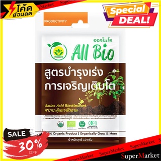 อาหารพืชสูตรเร่งการเจริญเติบโต ALL BIO 10 กรัม ปุ๋ย BIOSTIMULANTS ALL BIO PLANT GROWTH BOSSTER FORMULA 10G ต้นไม้และเมล็