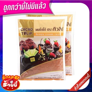 ทิวลิป ผงโกโก้ สีมาตรฐาน ขนาด 500 กรัม x 2 ถุง Tulip Standard Coco Powder 500 g x 2 Bags