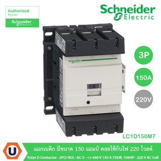 Schneider Electric LC1D150M7 TeSys D contactor - 3P(3 NO) - AC-3 - &lt;= 440 V 150 A 75kW,100HP - 220 V AC coil