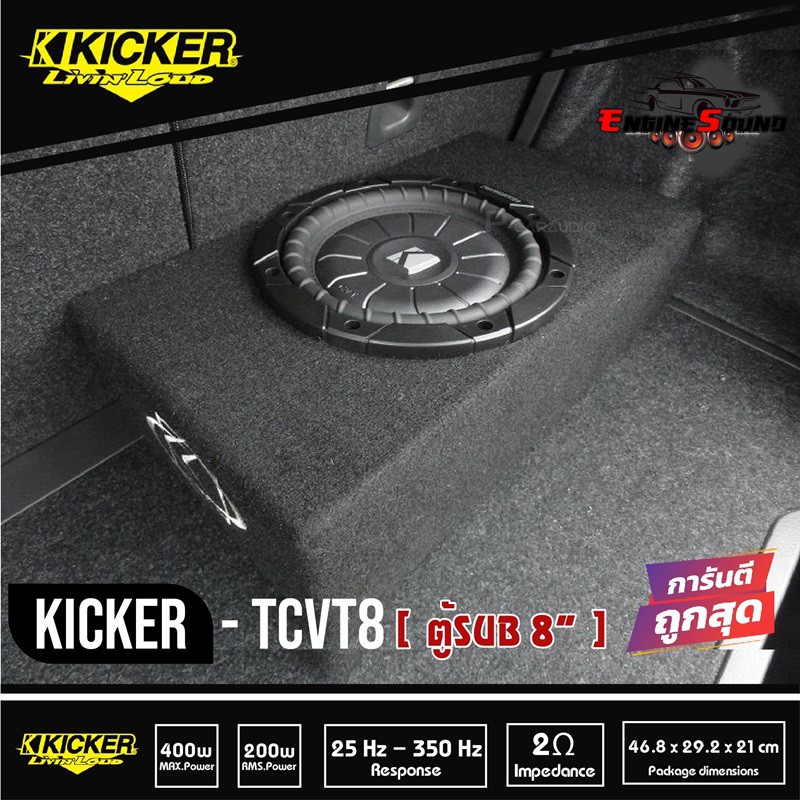 Kicker 10tcvt84 Tcvt8 Single Comp. Vt 8 Sub Thin  ตู้ซับบางสำเร็จรูปรถยนต์ SUB 8 นิ้ว ตู้ปิดดอกเดียว