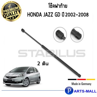 โช๊คค้ำฝากระโปรงหลัง STABILUS โช๊คฝาท้าย โช๊คค้ำฝากระโปรงหลัง 1คู่ Honda Jazz GD ปี 2002-2008 ฮอนด้า แจ๊ส