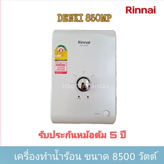 New!! เครื่องทำน้ำร้อนไฟฟ้า RINNAI รุ่น Denki 850 MP กำลังไฟ 8500 วัตต์