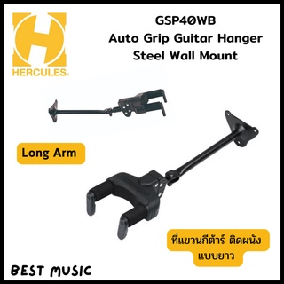 Hercules Auto Grip System Guitar Hanger Steel Wall Mount, Long Arm (GSP40WB)/ ที่แขวนกีต้าร์ เจาะยึดผนัง