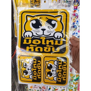 สติกเกอร์ มือใหม่หัดขับ ในรถมีเด็ก ขนาดA4 😍