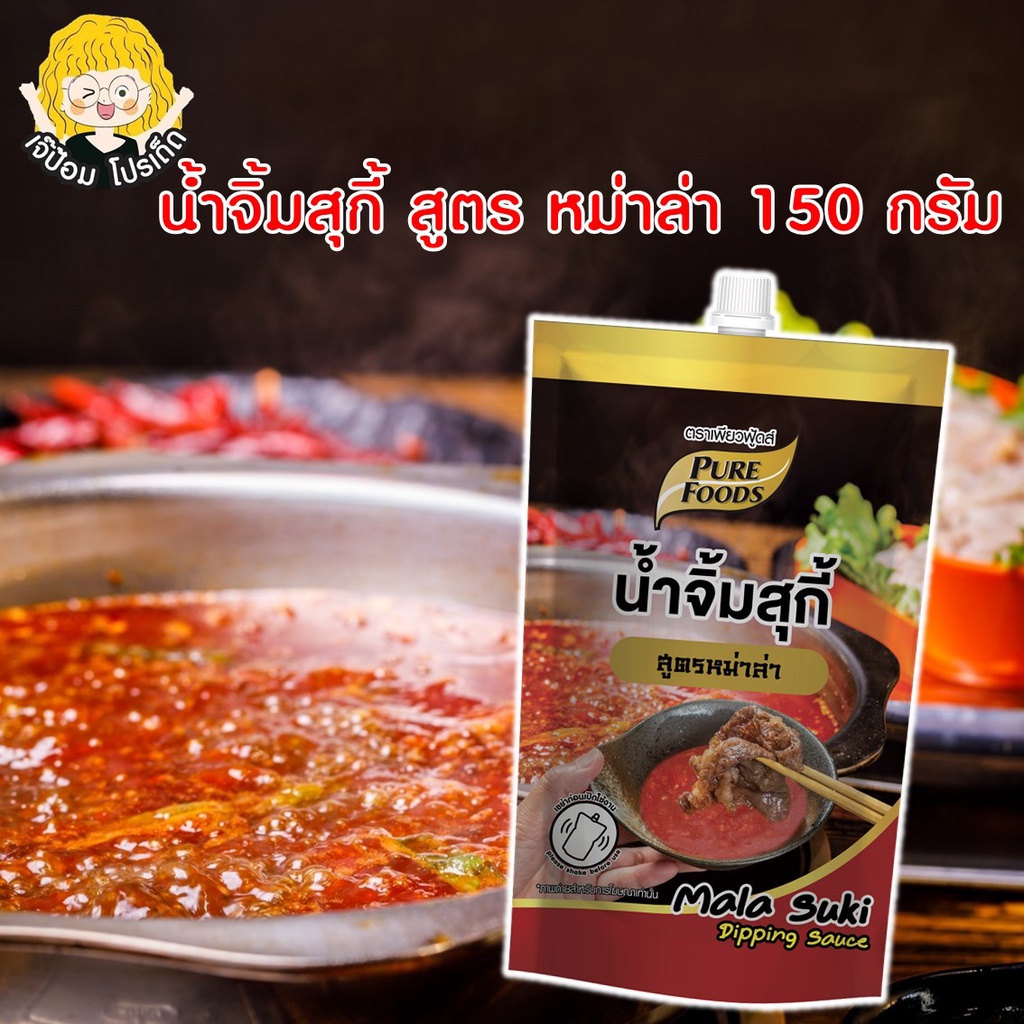 น้ำจิ้มสุกี้ สูตร หม่าล่า 150กรัม ตราเพียวฟู้ดส์ น้ำจิ้มสุกี้ น้ำจิ้มหม่าล่า น้ำจิ้มชาบู น้ำจิ้มหมูกระทะ น้ำจิ้มปิ้งย่าง