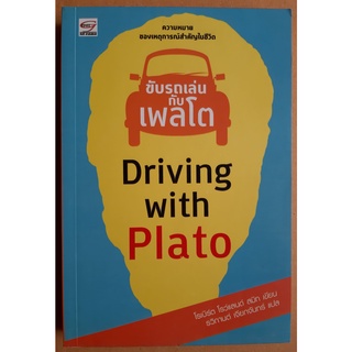 หนังสือ ขับรถเล่นกับเพลโต (Driving with Plato) : โรเบิร์ต โรว์แลนด์ / มือหนึ่ง สันมอมเล็กน้อยจากการเก็บค่ะ