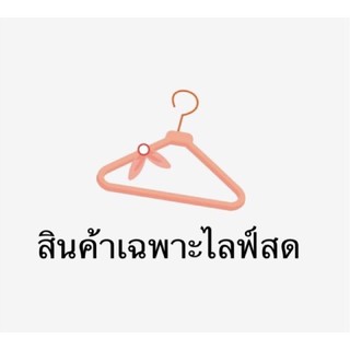 สินค้าไลฟ์สด สอบถามในแชท