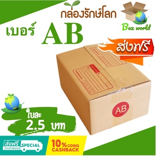 กล่องไปรษณีย์ฝาชน ขนาด AB (แพ็ค 20 ใบ) ขายดีสุด ราคาถูกสุด ส่งไวสุด ส่งฟรี