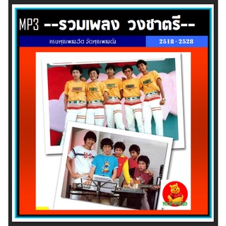 [USB/CD] MP3 รวมฮิต วงชาตรี 2518-2528 (207 เพลง) #เพลงไทย #เพลงยุค80 #เพลงเก่าเราหาฟัง