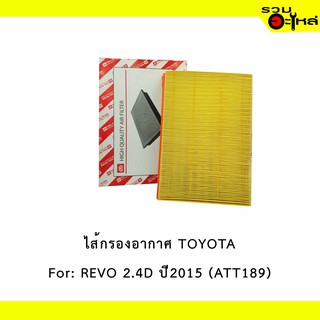 ไส้กรองอากาศ TOYOTA For: REVO 2.4D  2.4L, 2.8L  ปี2015  📍FULL NO : 1-ATT189 📍REPLACES: 17801-0L040