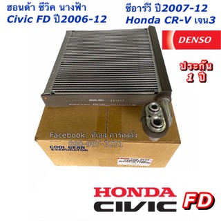 คอยล์เย็น ตู้แอร์ CoolGear Civic FD ซีวิค นางฟ้า ปี2006-2010 CRV ปี2007 (1780) ฮอนด้า ตู้แอร์ เดนโซ่  Denso Honda