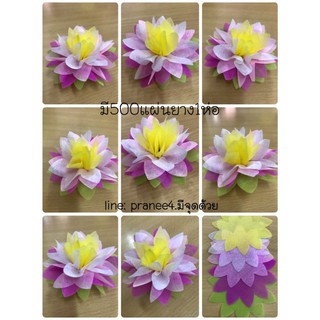 กระดาษสาห่อเหรียญดอกบัวมี500แผ่นยาง1ห่อนำไปห่อได้100ดอก(เขียว/บานเย็น/ชมพูอ่อน/ขาว/เหลืองใหญ่)