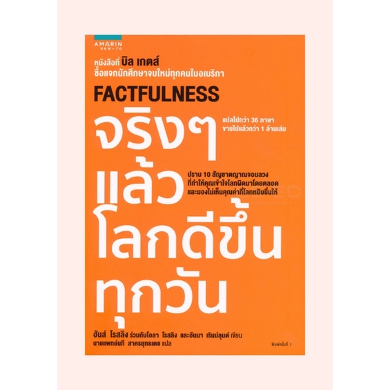 หนังสือ จริง ๆ แล้วโลกดีขึ้นทุกวัน : Factfulness
