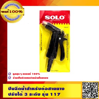 SOLO ปืนฉีดน้ำสำหรับต่อสายยาง ปรับได้ 3 ระดับ รุ่น 117 วัสดุทองเหลืองแท้ (ของแท้ 100%)