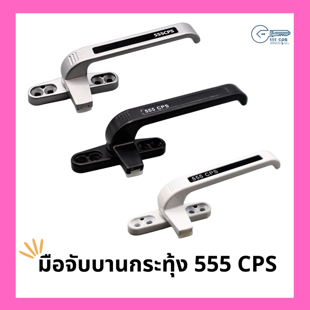 555 CPS มือจับ บานกระทุ้ง มือจับ หน้าต่าง (Right)