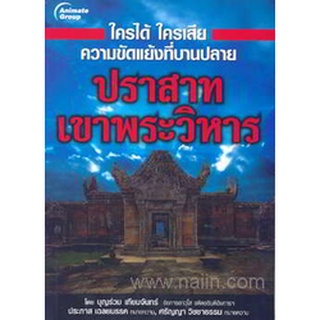 ใครได้ ใครเสีย ความขัดแย้งที่บานปลาย ปราสาทเขาพระวิหาร ***หนังสือสภาพ 50-60%***จำหน่ายโดย  ผศ. สุชาติ สุภาพ