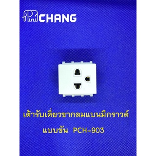 CHANG ปลั๊กกราวด์ เต้ารับกราวด์คู่ กราวด์เดี่ยว ยี่ห้อช้าง  PCH-903N , PCH-904N