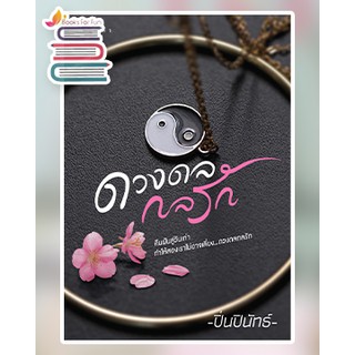 ดวงดลกลรัก / ปิ่นปินัทธ์ / หนังสือใหม่