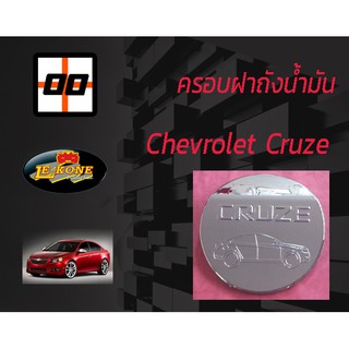 [Le-Kone] ครอบฝาถังน้ำมัน CHEVROLET CRUZE