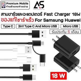 As สายชาร์จ และ Adapter Fast Charger 18W ของแท้! Micro USB / Type C สำหรับ Android สะดวก ใช้งานง่าย