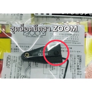 น็อตยึดขา ZOOM น็อตกระจก น็อตล็อคขา ตัวผู้ + ตัวเมีย เฉพาะน็อต ไม่รวมขา นอตขากระจก zoom nut