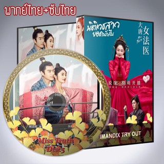 ซีรี่ส์จีน นิติเวชสาว ยอดนักสืบ นิติเวชหญิงแห่งต้าถัง Miss Truth DVD พากย์ไทยหรือเสียงจีนซับไทย