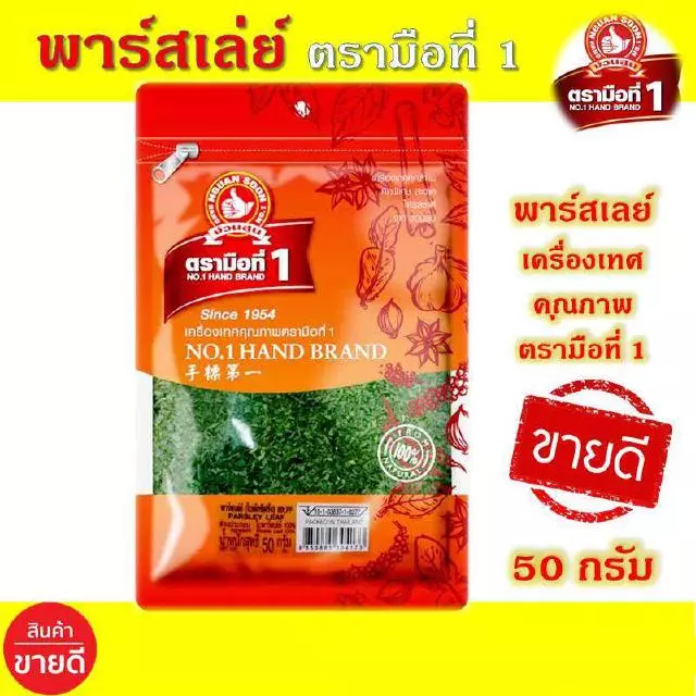 พาร์สเล่ย์ 50 กรัม ตรามือที่ 1 พาร์สลีย์ 50 กรัม ใบผักชีฝรั่ง ง่วนสูน พาร์สเล่ย์ พาสเลย์ พลาสเลย์ พาสเล่ย์