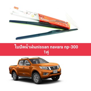 ไบปัดน้ำฝนnissan navara np300 ราคาต่อคู่ 18/24