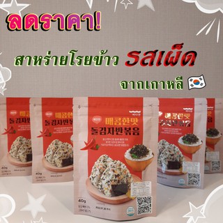 สาหร่ายโรยข้าวเกาหลี สาหร่ายอบแห้งผสมงา สาหร่ายปรุงรสเผ็ด สาหร่ายเกาหลี seaweed 바다원 김자반