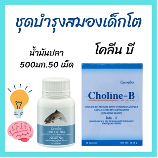 🔥ส่งฟรี🔥ชุดบำรุงสมองเด็กโต บำรุงสองเด็ก ดีเอชเอ DHA เพิ่มความจำ วิตามินเด็ก อาหารเสริมเด็กกิฟฟารีน GIFFARINE