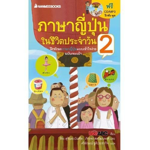 Nanmeebooks หนังสือ ภาษาญี่ปุ่นในชีวิตประจำวัน เล่ม 2 : เรียนภาษา หนังสือ ภาษา | Shopee Thailand