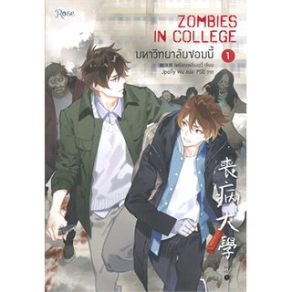 มหาวิทยาลัยซอมบี้ ZOMBIES IN COLLEGE เล่ม 1 ใหม่ในซีล พร้อมส่ง พิมพ์ 1