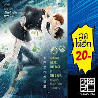 ทะลุมิติหักเหลี่ยมจอมมาร 1 - 6 (6 เล่มจบ +เล่มพิเศษ) | Rose เฟิงหลิวซูไต (Feng Liu Shu Dai)