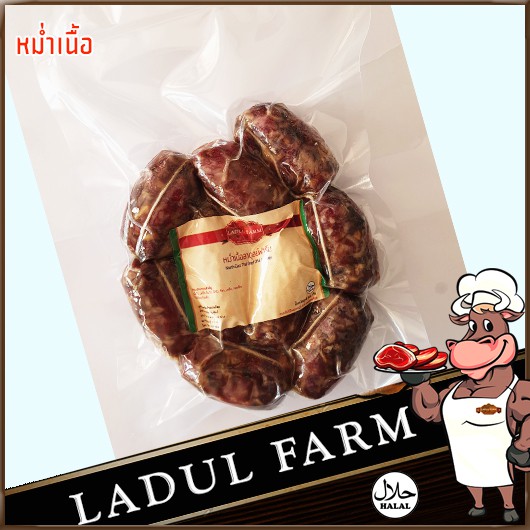 หม่ำเนื้ออิสลาม ลาดุลย์ฟาร์ม ขนาด 500 กรัม