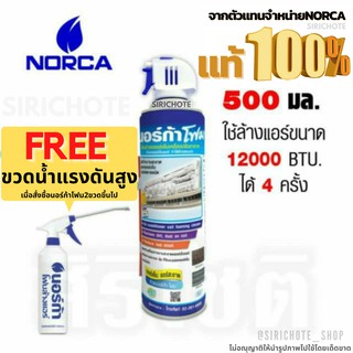 2แถม1🔥ส่งไว🔥โฟมล้างแอร์ " NORCA FOAM " ขนาด 500ml. นอร์ก้าโฟมล้างแผงคอยล์เย็นแอร์