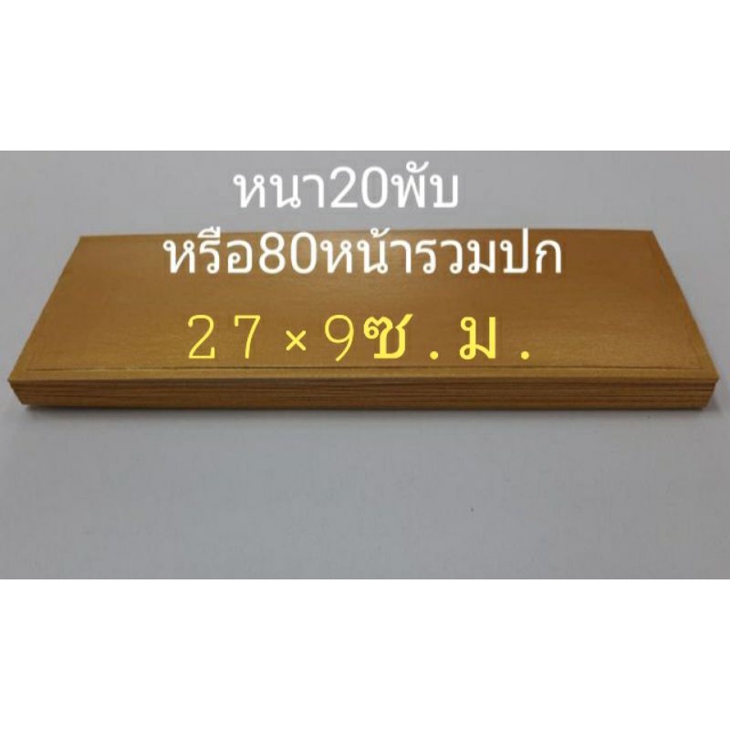 สมุดพับกระดาษปอนด์หนา20พับ27×9ซ.ม.ปกทอง