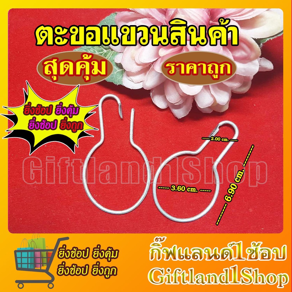 ตะขอ ตะขอแขวน ตะขอแขวนสินค้า ตะขอแขวนสร้อย ตะขอแขวน พวงกุญแจ ตะขอน้ำเต้า