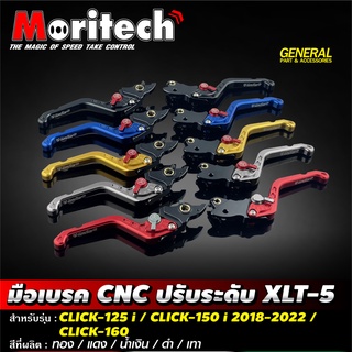 มือเบรค CNC ปรับระดับ Moritech XLT-5 สำหรับรถรุ่น #CLICK-125 i / CLICK-150 i 2018-2022 / CLICK-160 รุ่น Standard