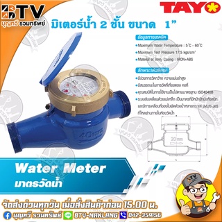 TAYO มาตรวัดน้ำ มิเตอร์น้ำ มิตเตอร์น้ำ 2 ชั้น ขนาด 1" มีสมรรถนะในการวัดที่เที่ยงตรงคงที่ ของแท้ รับประกันคุณภาพ