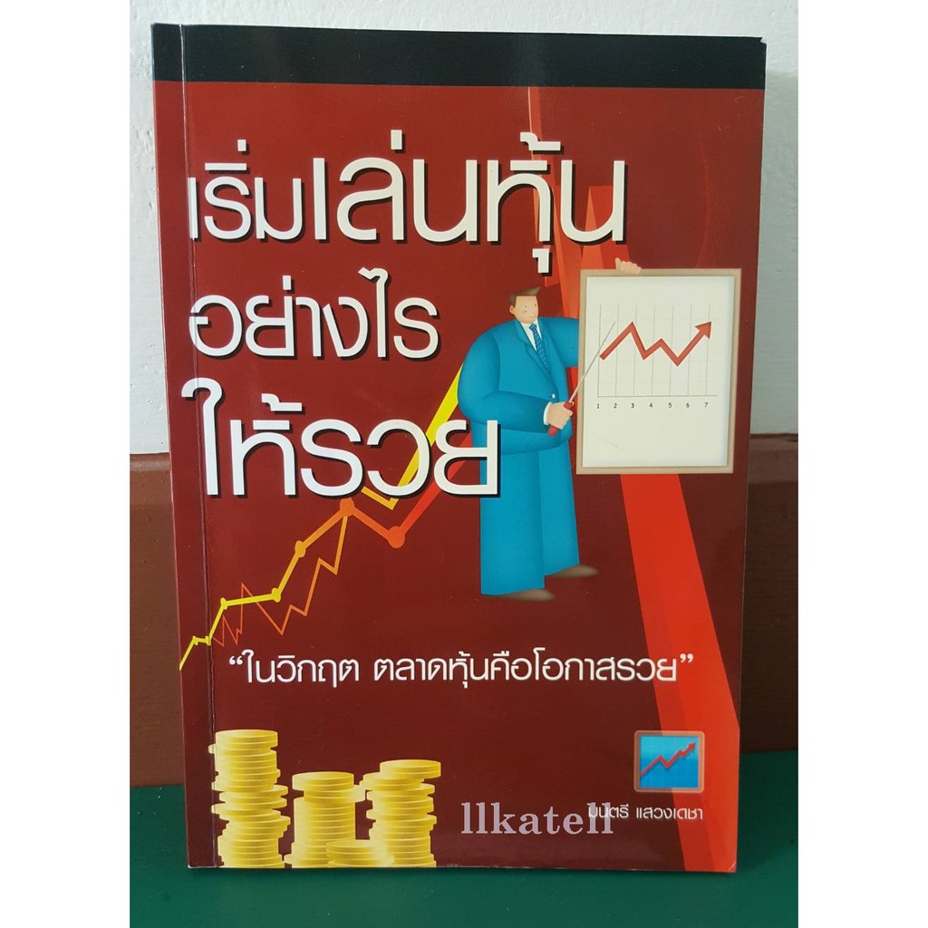 หนังสือมือสอง เริ่มเล่นหุ้นอย่างไร ให้รวย | Shopee Thailand