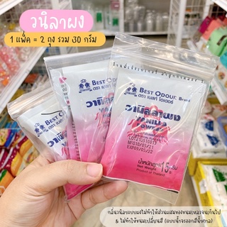 วนิลาผง ผงวนิลา เซ็ต 2 ซอง หอมทะลุถุง (ซองละ15กรัม=รวม30กรัม) Best Odour