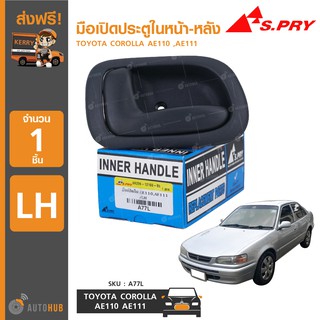 AWH S.PRY มือเปิดประตูในหน้า-หลัง TOYOTA COROLLA AE110 ,AE111 อะไหล่รถยนต์