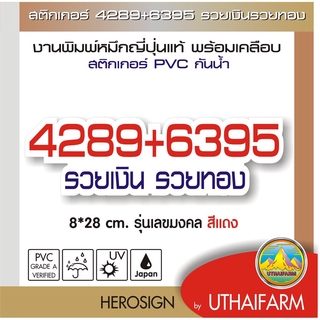 สติกเกอร์ 4289+6395 รวยเงิน รวยทอง สำหรับตกแต่ง ติดผนัง ติดรถ