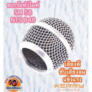 ตะกร้อไมค์สาย SM 58 (ของNTS B48)  สำหรับ ไมค์สาย NPE PRO-58, NPE SM-58, NTS B.48 และรุ่นอื่นที่ขนาดเท่ากัน