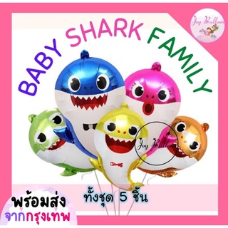 ลูกโป่งฟอยล์ครอบครัวเบบี้ชาร์ค Baby Shark 1 ชุดได้ทั้งครอบครัว 5 ใบ ขนาดดูได้จากภาพ ใช้สำหรับตกแต่งงานวันเกิด ปาร์ตี้...