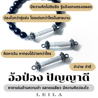 Leila Amulets ตะกรุดอ้อป่องปัญญาดี (พร้อมกำไลหินฟรีตามรูป)